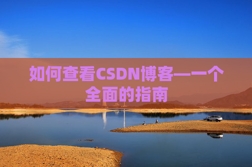 如何查看CSDN博客—一个全面的指南