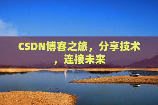 CSDN博客之旅,分享技术,连接未来 CSDN博客之旅,分享技术,连接未来