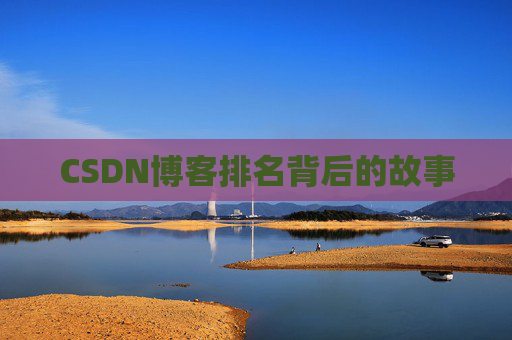 CSDN博客排名背后的故事